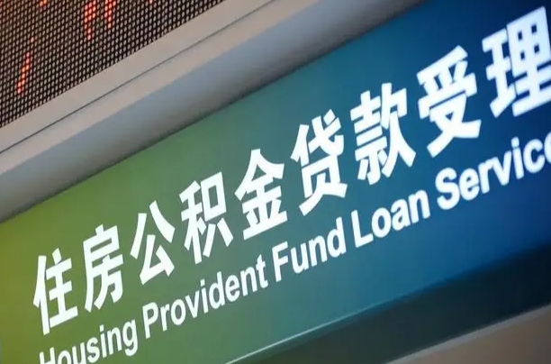 公积金的年终结算是什么-宣威公积金代办平台